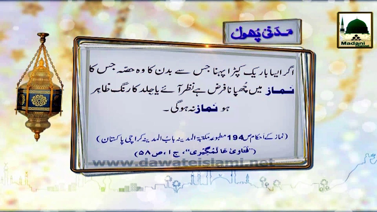 Madani Phool (14) - Bareek Kapra Jis Main Say Badan Nazar Aay Ka Hukm