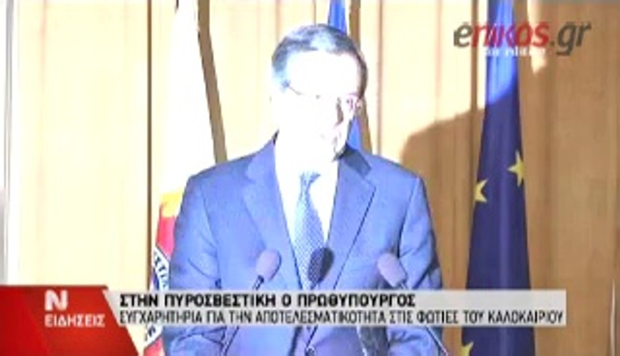 ΑΝΤΩΝΗΣ ΣΑΜΑΡΑΣ-ΠΥΡΟΣΒΕΣΤΙΚΗ