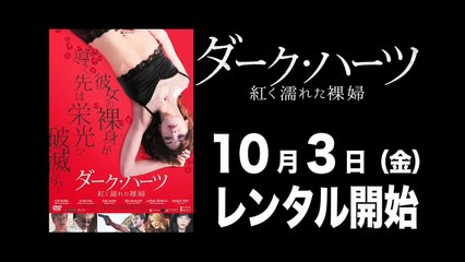 2014.09.17 Dark Hearts (Japanese Trailer)