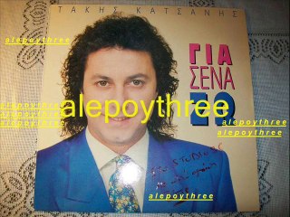 ΚΑΤΣΑΝΗΣ ΤΑΚΗΣ - ΣΥΖΟΥΜΕ 33 rpm