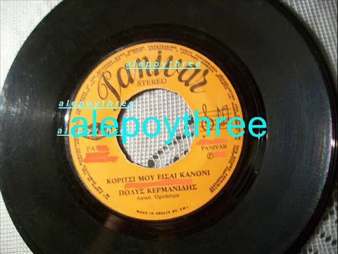 ΚΕΡΜΑΝΙΔΗΣ ΠΟΛΥΣ - ΚΟΡΙΤΣΙ ΜΟΥ ΕΙΣΑΙ ΚΑΝΟΝΙ 45 rpm