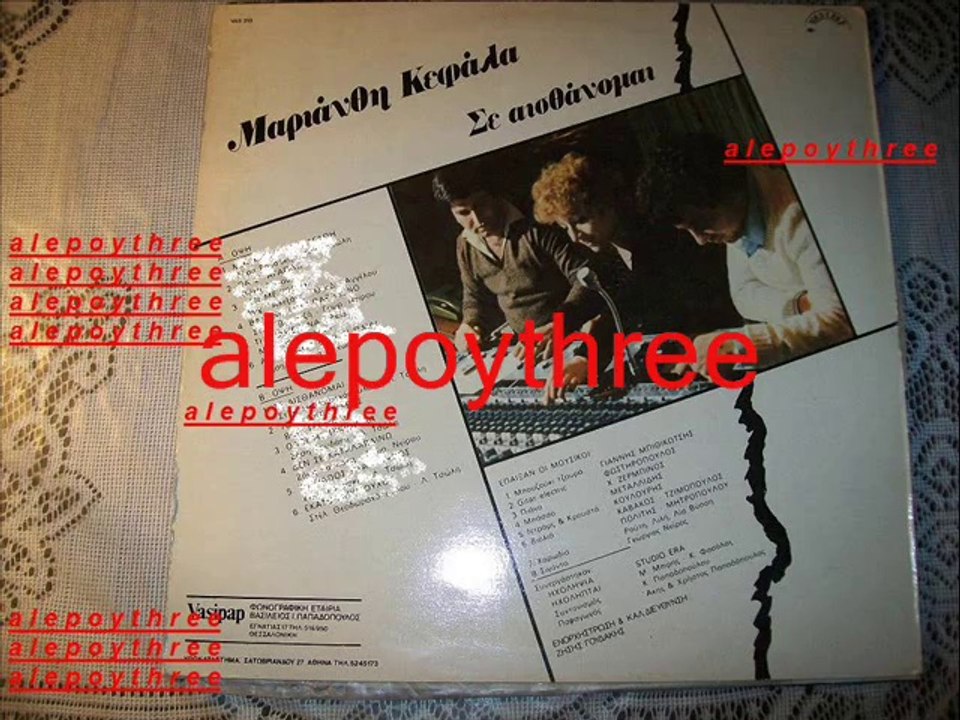 ΚΕΦΑΛΑ ΜΑΡΙΑNΘΗ - ΘΑ Σ’ ΑΓΑΠΩ 33 rpm