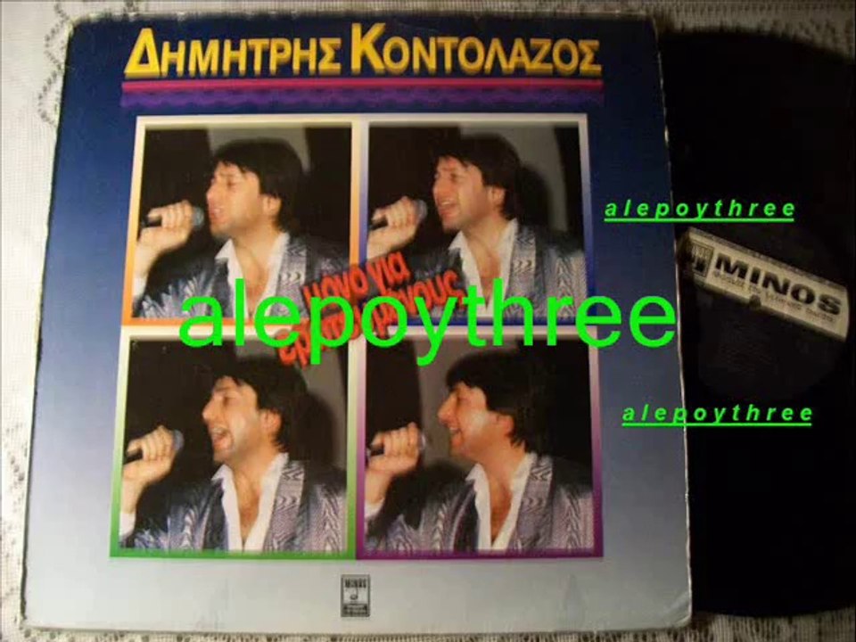 ΚΟΝΤΟΛΑΖΟΣ ΔΗΜΗΤΡΗΣ - Ο ΜΠΑΡΜΠΑΛΙΑΣ 33 rpm
