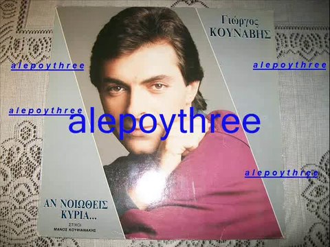 ΚΟΥΝΑΒΗΣ ΓΙΩΡΓΟΣ - ΠΟΥ ΝΑ ΤΟ ’ΞΕΡΑ ΘΕΕ ΜΟΥ 33 rpm