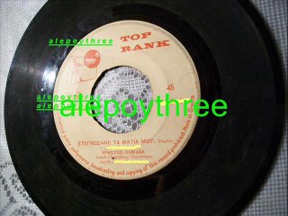 ΛΑΒΙΔΑΣ ΧΡΗΣΤΟΣ - ΣΤΕΓΝΩΣΑΝΕ ΤΑ ΜΑΤΙΑ ΜΟΥ 45 rpm