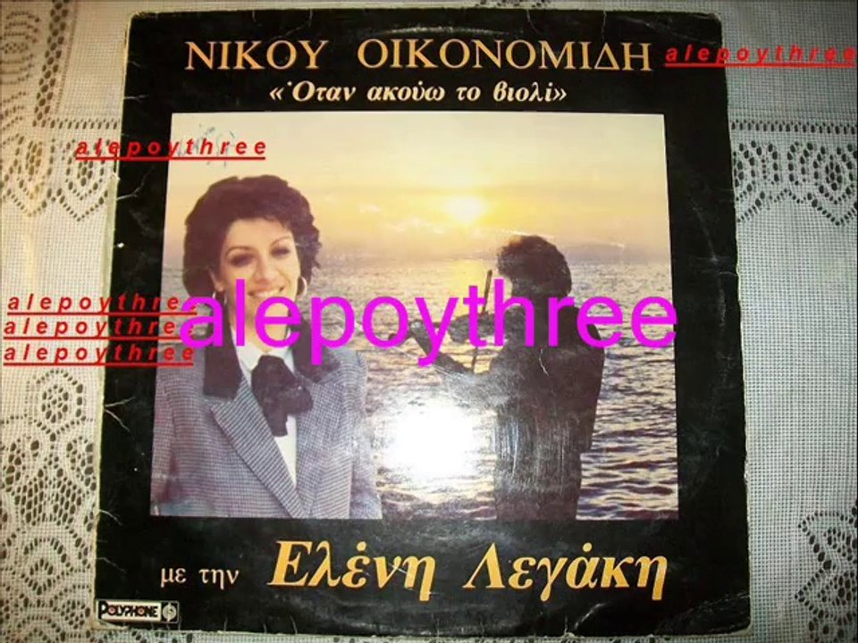 ΛΕΓΑΚΗ ΕΛΕΝΗ - ΠΕΡΑ ΣΤ’ ΑΠΕΝΑΝΤΙ ΧΩΡΙΟ 33 rpm
