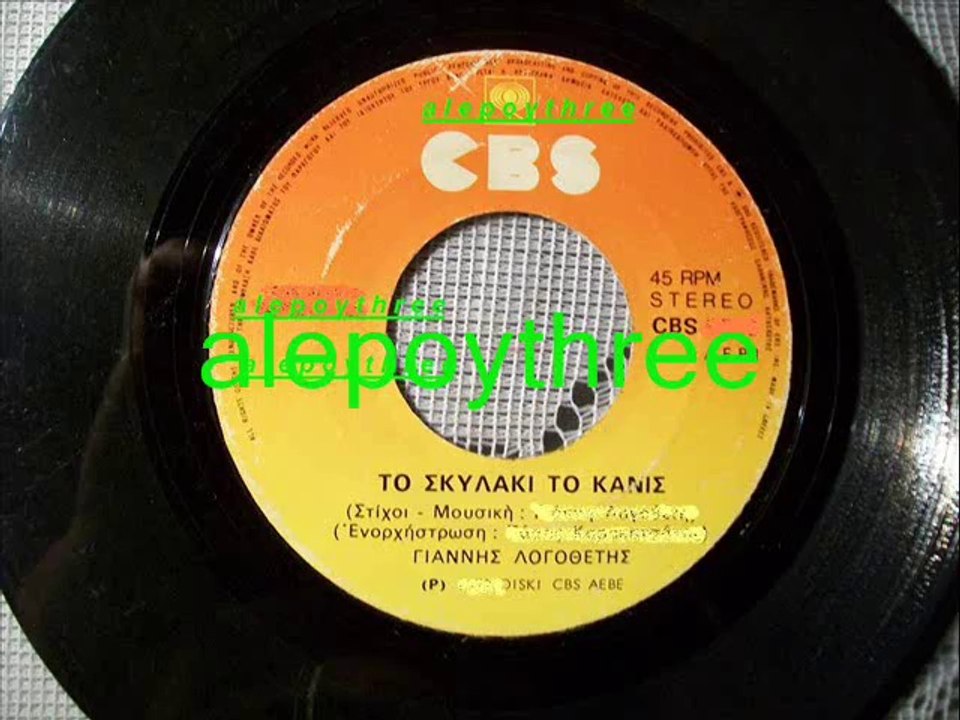 ΛΟΓΟΘΕΤΗΣ ΓΙΑΝΝΗΣ - ΤΟ ΣΚΥΛΑΚΙ ΤΟ ΚΑΝΙΣ 45 rpm
