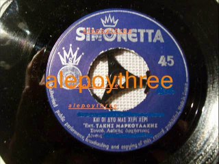 ΜΑΡΚΟΥΛΑΚΗΣ ΤΑΚΗΣ - ΚΑΙ ΟΙ ΔΥΟ ΜΑΣ ΧΕΡΙ ΧΕΡΙ 45 rpm
