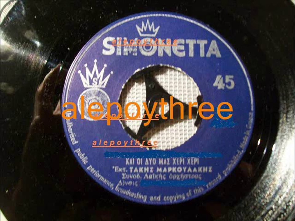 ΜΑΡΚΟΥΛΑΚΗΣ ΤΑΚΗΣ - ΚΑΙ ΟΙ ΔΥΟ ΜΑΣ ΧΕΡΙ ΧΕΡΙ 45 rpm