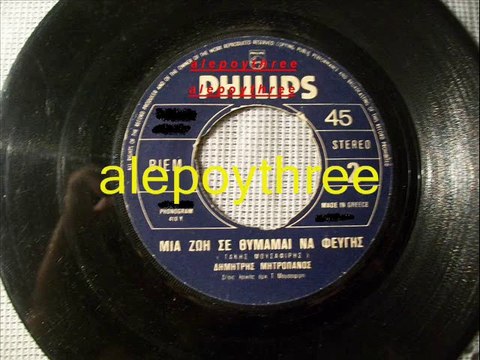 ΜΗΤΡΟΠΑΝΟΣ ΔΗΜΗΤΡΗΣ - ΜΙΑ ΖΩΗ ΣΕ ΘΥΜΑΜΑΙ ΝΑ ΦΕΥΓΕΙΣ 45 rpm