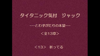 タイタニック気付 ジャック　13/13