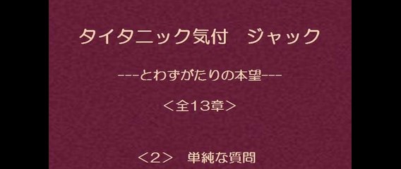 タイタニック気付 ジャック　2/13