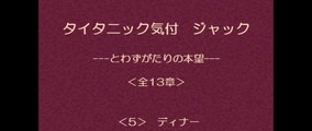 タイタニック気付 ジャック　5/13