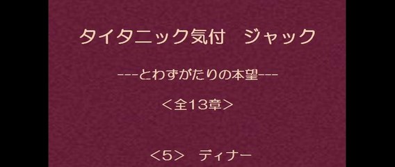 タイタニック気付 ジャック　5/13