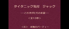 タイタニック気付 ジャック　6/13