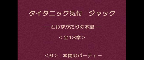 タイタニック気付 ジャック　6/13