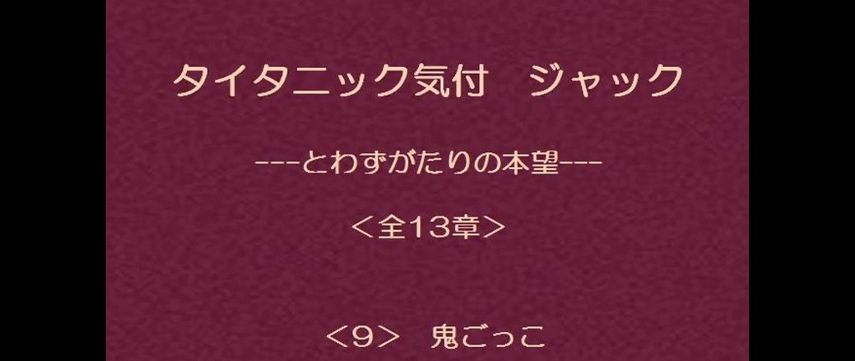タイタニック気付 ジャック　9/13