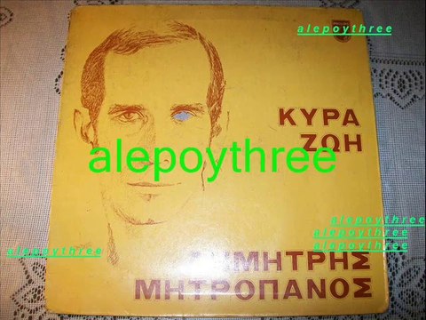 ΜΗΤΡΟΠΑΝΟΣ ΔΗΜΗΤΡΗΣ - ΠΕΣΕ ΚΑΤΩ ΚΑΙ ΘΑ ΔΕΙΣ 33 rpm