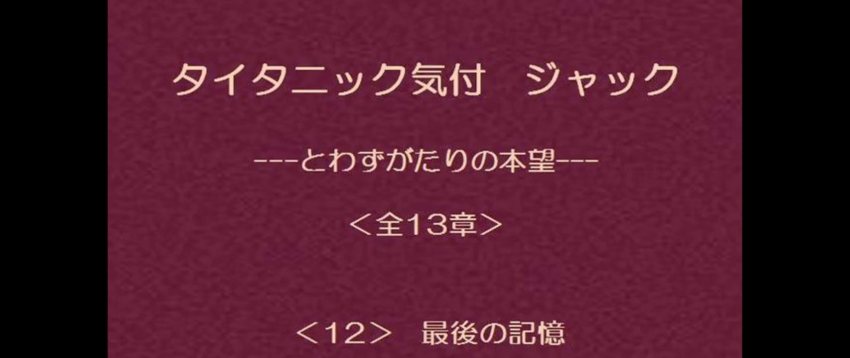 タイタニック気付 ジャック　12/13