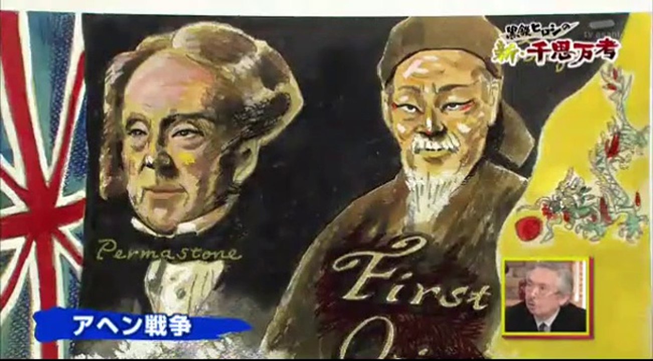 14 10 19 EX SS  新・千思万考　アヘン戦争　西郷隆盛　勝海舟　高杉晋作 香港民主派デモ