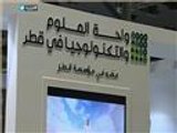 افتتاح المؤتمر العالمي لواحات العلوم والتكنولوجيا في قطر