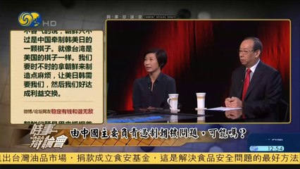 20141017 时事辩论会 中国可能主要负责遏制朝核问题吗