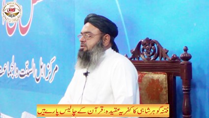 2-36 Gohar Shahi k Kufriya Aqaid, Quran k 40 Paray  Molana Muhammad Nawaz Faisalabadi
