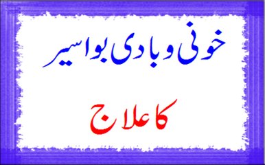 Khooni o Badi Bawaseer Ka Ilaj