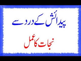 Paidaish Ke Dard Se Nijat