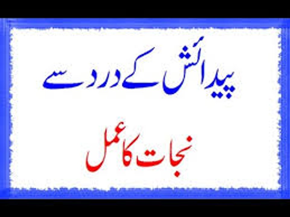 Paidaish Ke Dard Se Nijat