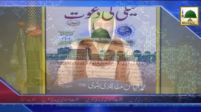 Madani News in Udru - Ameer e Ahlesunnat Kay Madani Phool