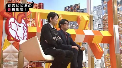 有吉ビビるの告白劇場 結局どうなったんだ!