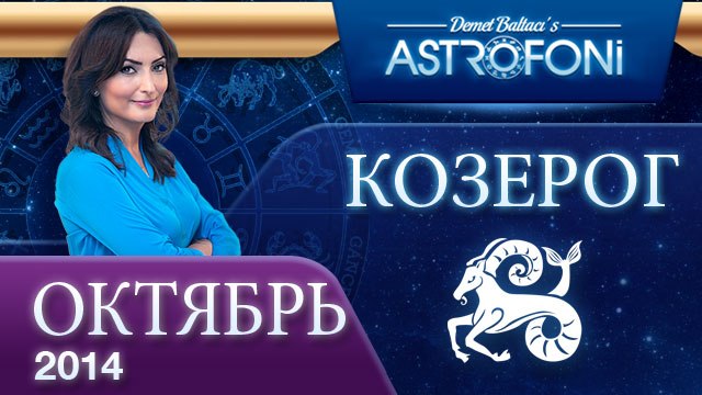 КОЗЕРОГ, Астрологический прогноз на месяц, октября 2014