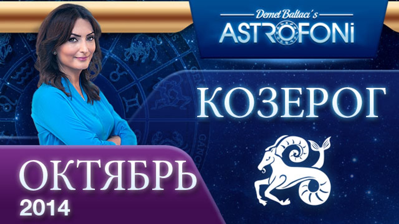 КОЗЕРОГ, Астрологический прогноз на месяц,  окт...