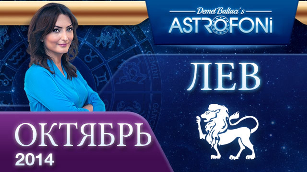 ЛЕВ, Астрологический прогноз на месяц,  октября...