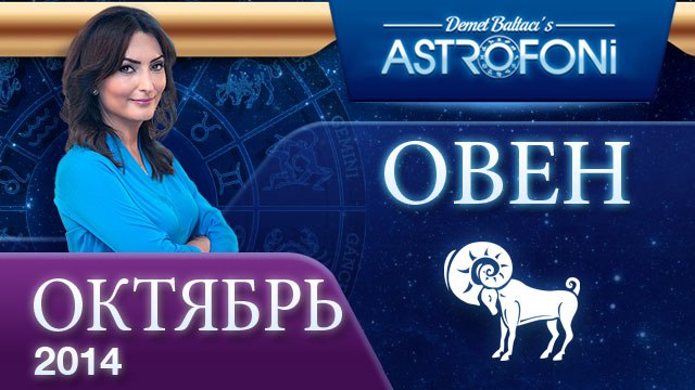 ОВЕН, Астрологический прогноз на месяц, октября 2014