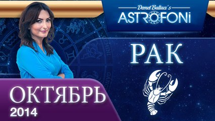 РАК, Астрологический прогноз на месяц,  октября 2014