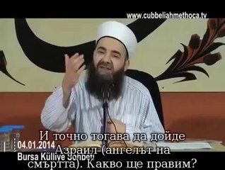 Джанаба и възпоменаване на Аллах~1