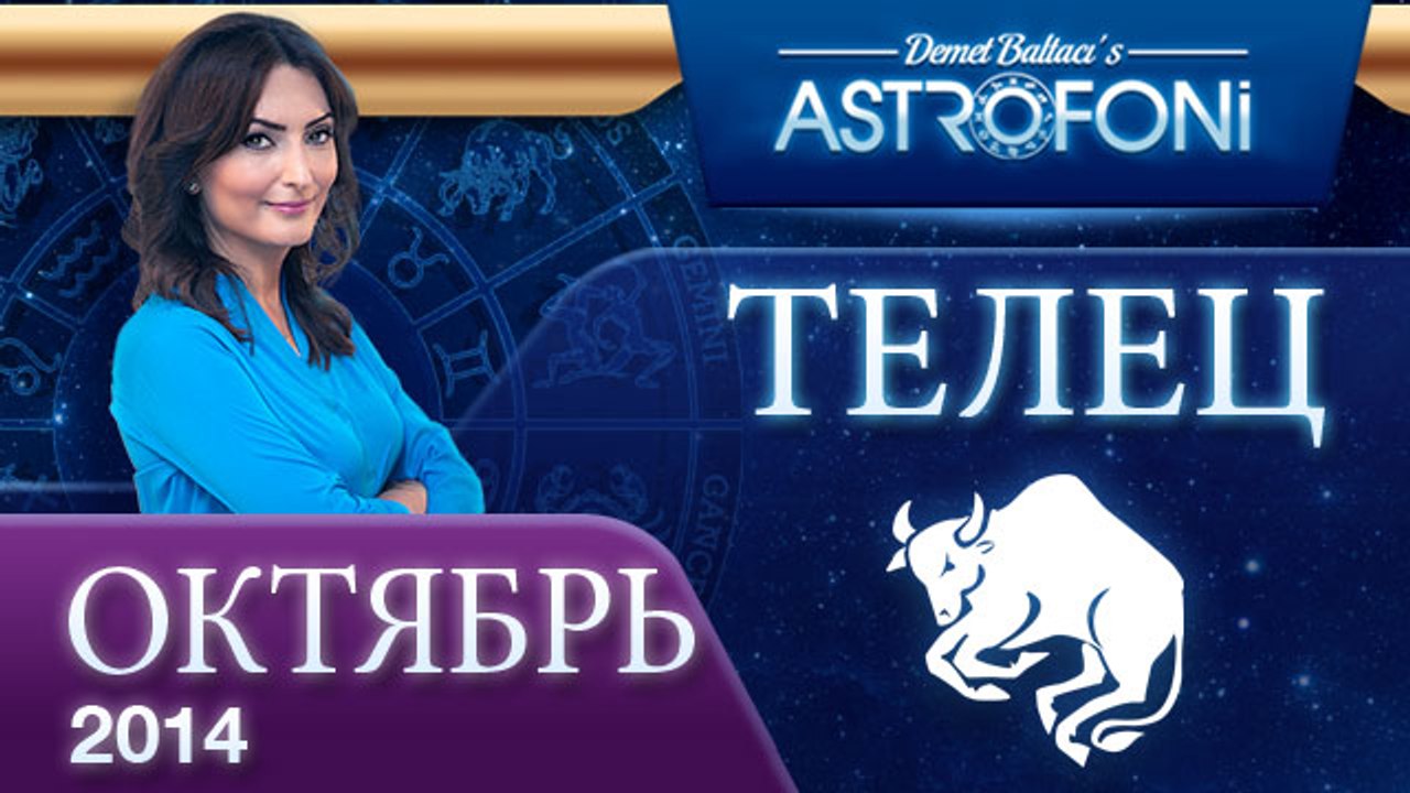 ТЕЛЕЦ, Астрологический прогноз на месяц,  октяб...
