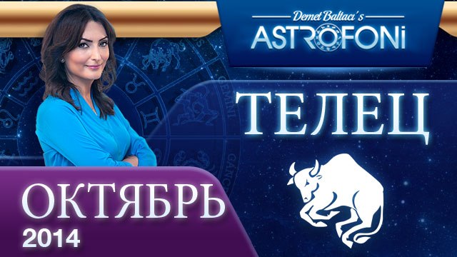 ТЕЛЕЦ, Астрологический прогноз на месяц, октября 2014