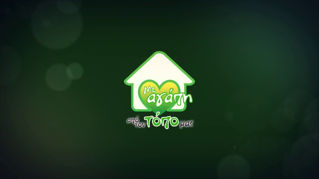 Σημα - Με Αγαπη απο τον τοπο μας