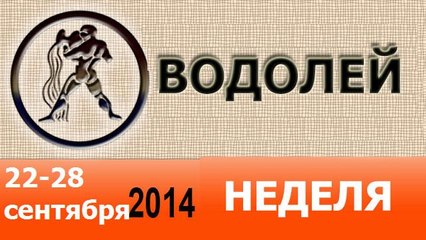 ВОДОЛЕЙ, НЕДЕЛЯ ,  22-28 сентября 2014, Астролог Демет Балтаджи
