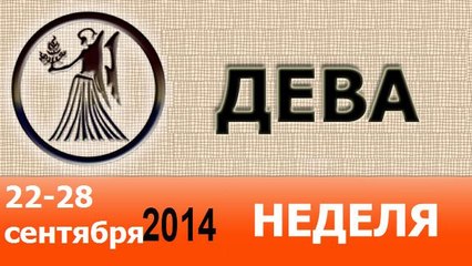 ДЕВА, НЕДЕЛЯ ,  22-28 сентября 2014, Астролог Демет Балтаджи
