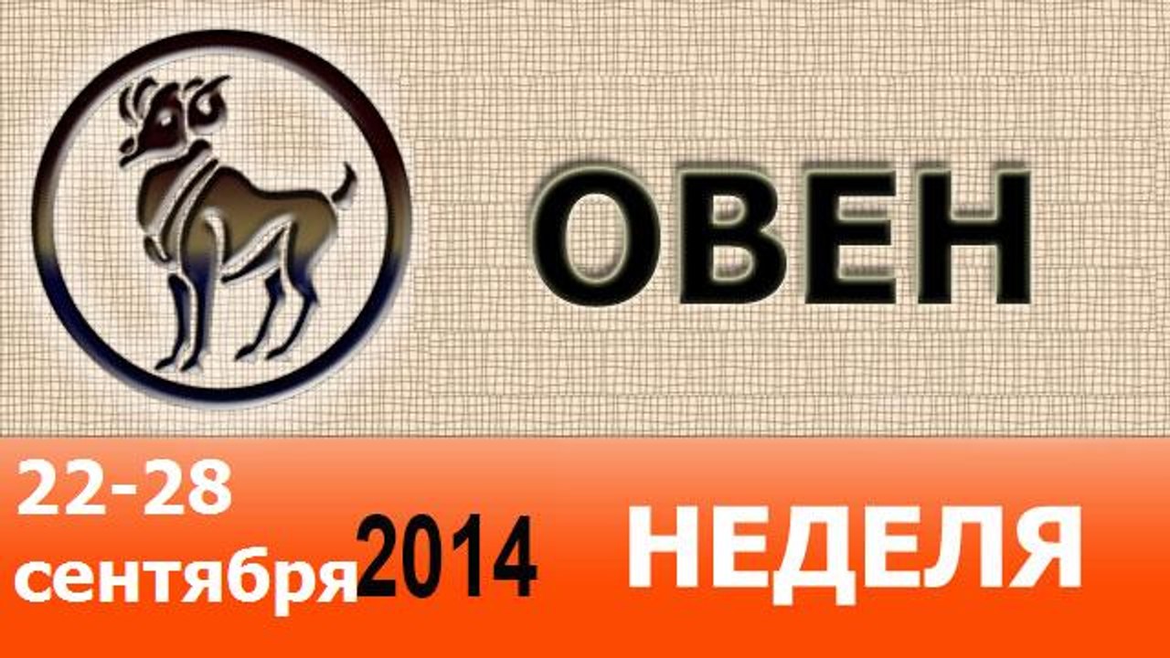 ОВЕН, НЕДЕЛЯ ,  22-28 сентября 2014, Астролог Д...