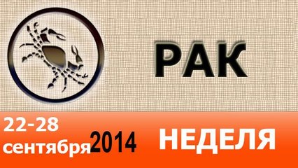 РАК, НЕДЕЛЯ ,  22-28 сентября 2014, Астролог Демет Балтаджи