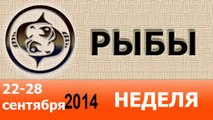 РЫБЫ, НЕДЕЛЯ ,  22-28 сентября 2014, Астролог Демет Балтаджи