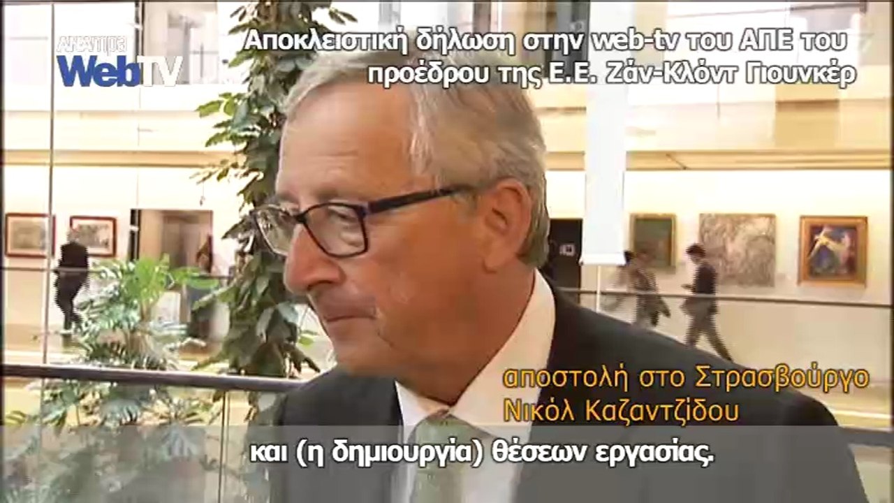 Η Ευρώπη πρέπει να επιστρέψει στην ανάπτυξη-Δήλωση του Ζ. Κλ. Γιουνκέρ αποκλειστικά στο ΑΠΕ