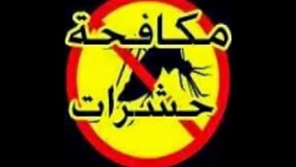 ▶شركة مكافحة حشرات بنجران 0557590020شركة رش مبيد بنجران وجازان