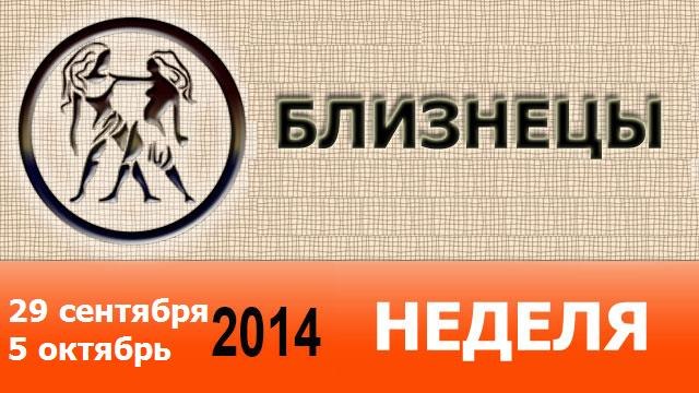 БЛИЗНЕЦЫ, НЕДЕЛЯ , 29 сентября-5 октябрь 2014