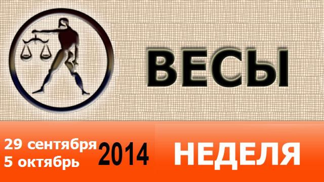 ВЕСЫ, НЕДЕЛЯ ,  29 сентября-5 октябрь 2014